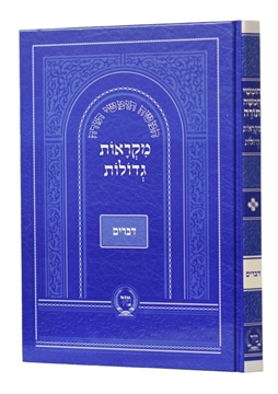 תמונה של מקראות גדולות - חומש דברים