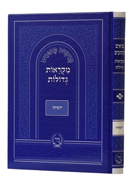 תמונה של מקראות גדולות - ירמיה