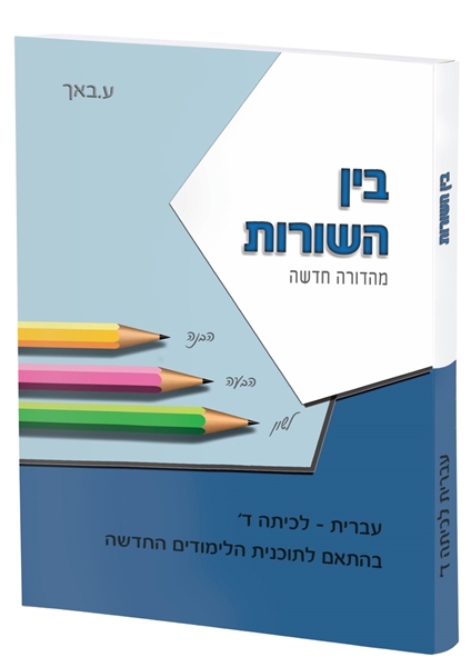 תמונה של בין השורות חלק רביעי