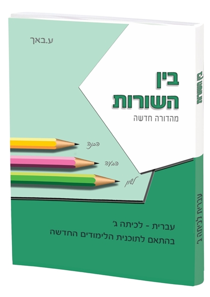 תמונה של בין השורות חלק שלישי