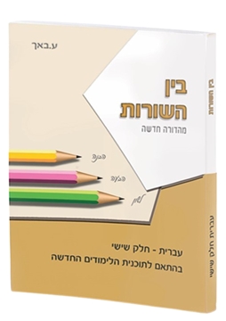 תמונה של בין השורות חלק שישי