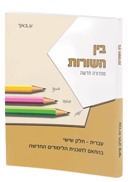 תמונה של בין השורות חלק שישי