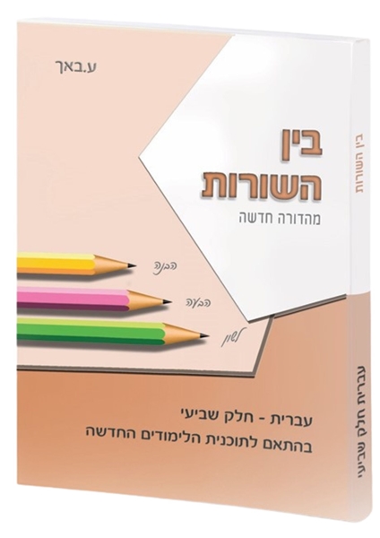 תמונה של בין השורות חלק שביעי