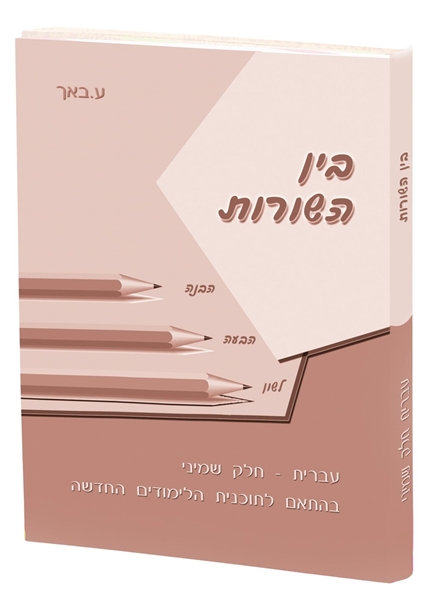 תמונה של בין השורות חלק שמיני