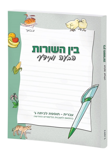 תמונה של בין השורות הבעה ומידעי כיתה ג'