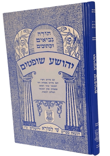 תמונה של ספר מצודות - יהושע שופטים