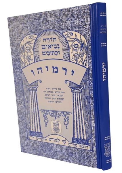 תמונה של ספר מצודות - ירמיה