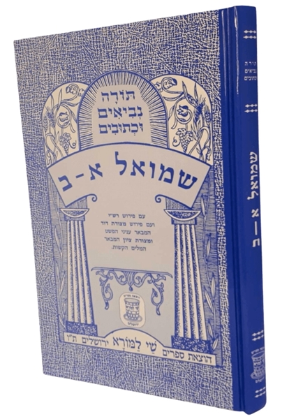 תמונה של ספר מצודות - שמואל א'-ב'