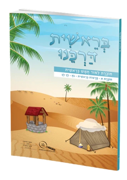 תמונה של בראשית דרכנו כיתה א'