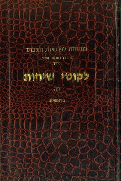 תמונה של ליקוטי שיחות