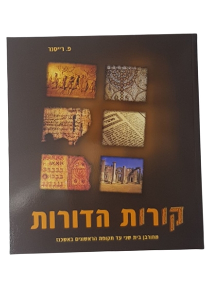 תמונה של קורות הדורות חלק ב' (חום)