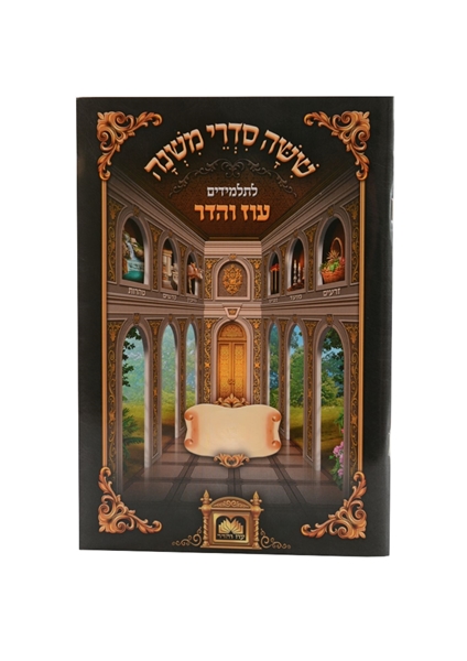 תמונה של מסכת בבא מציעא - משניות לתלמידים עוז והדר