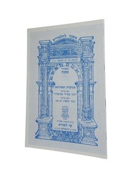 תמונה של מסכת שבת - משניות לתלמידים שי למורא