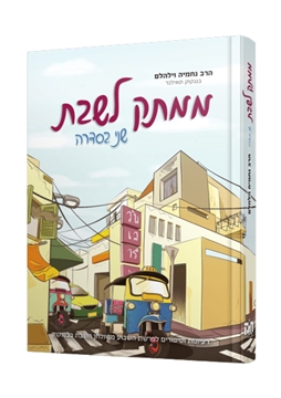 תמונה של ממתק לשבת - שני בסדרה