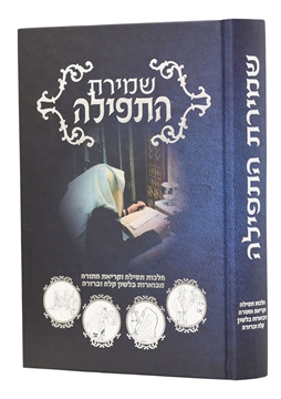 תמונה של שמירת התפילה