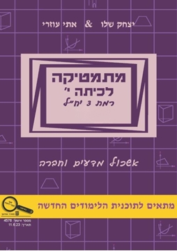 תמונה של מתמטיקה לכיתה י' חלק א' - אתי עוזרי ויצחק שליו