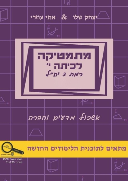 תמונה של מתמטיקה לכיתה י' חלק ב' - אתי עוזרי ויצחק שליו