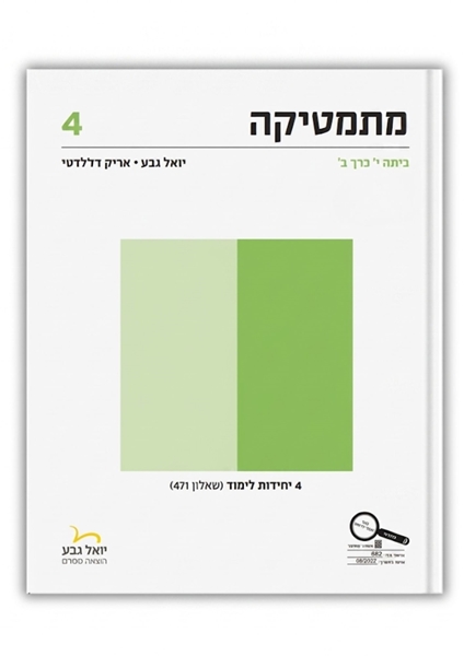 תמונה של יואל גבע שאלון 471 כיתה י' חלק ב'
