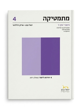תמונה של יואל גבע שאלון 471 כיתה י' חלק ג'