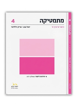 תמונה של יואל גבע שאלון 471 כיתה י''א חלק א'