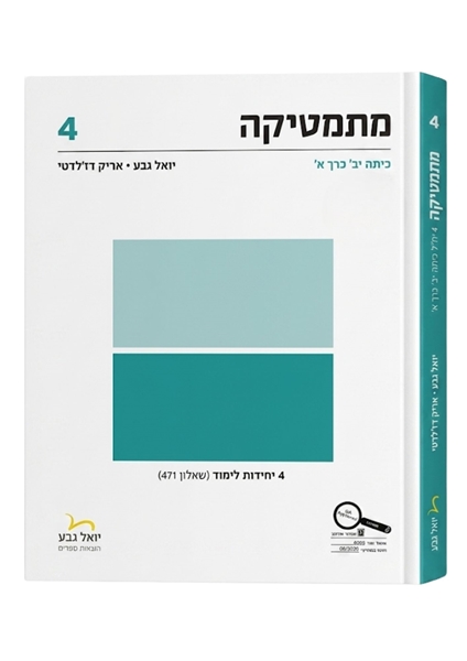 תמונה של יואל גבע שאלון 471 כיתה י''א חלק ב'