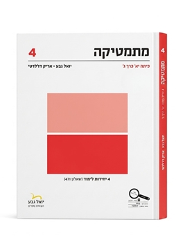 תמונה של יואל גבע שאלון 471 כיתה י''א חלק ג'