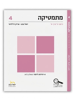 תמונה של יואל גבע שאלון 472 כיתה י''ב חלק א'