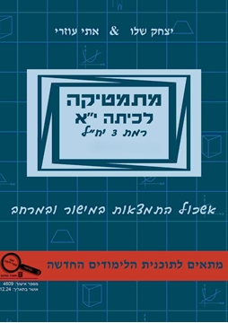 תמונה של מתמטיקה לכיתה י''א חלק א' - אתי עוזרי ויצחק שליו