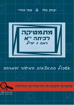 תמונה של מתמטיקה לכיתה י''א חלק ב' - אתי עוזרי ויצחק שליו