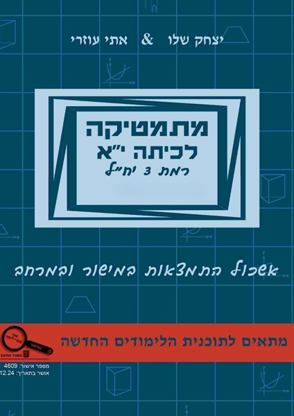 תמונה של מתמטיקה לכיתה י''א חלק ב' - אתי עוזרי ויצחק שליו