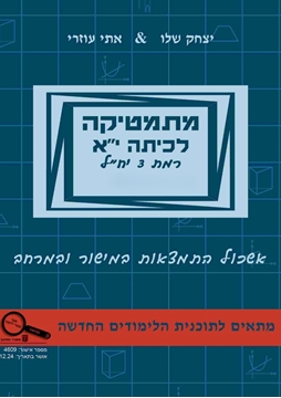 תמונה של מתמטיקה לכיתה י''א חלק ג' - אתי עוזרי ויצחק שליו