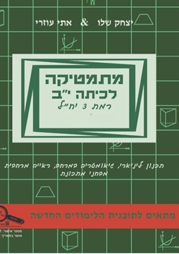 תמונה של מתמטיקה לכיתה י''ב חלק א' - אתי עוזרי ויצחק שליו