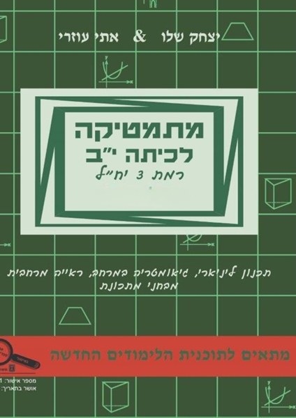 תמונה של מתמטיקה לכיתה י''ב חלק א' - אתי עוזרי ויצחק שליו