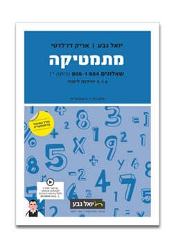 תמונה של יואל גבע שאלונים 804 806 חלק א'