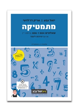 תמונה של יואל גבע שאלונים 804 806 חלק ב'