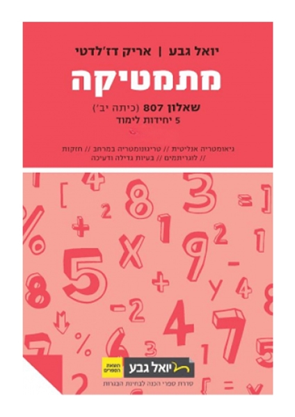 תמונה של יואל גבע שאלון 807 חלק א'