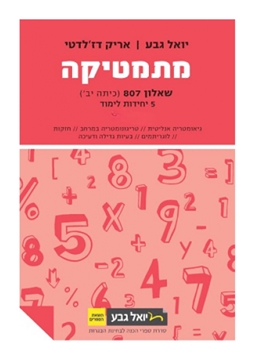 תמונה של יואל גבע שאלון 807 חלק ב'