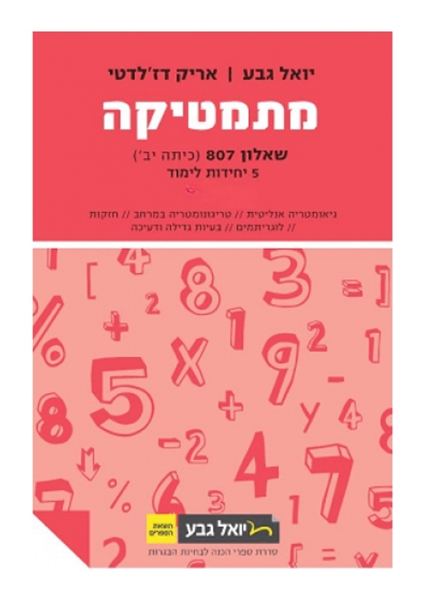תמונה של יואל גבע שאלון 807 חלק ב'