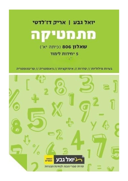 תמונה של יואל גבע שאלון 806 חלק ד'