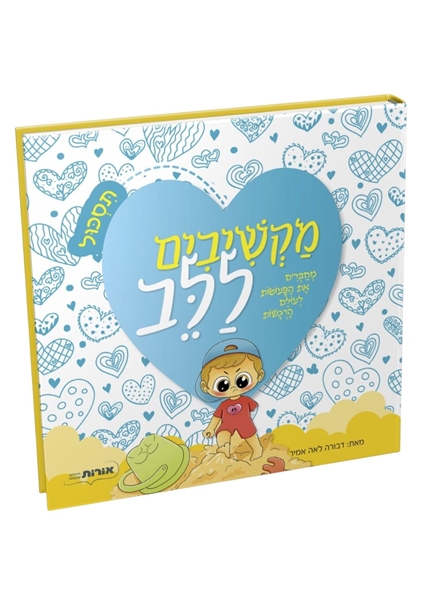 תמונה של מקשיבים ללב - תסכול
