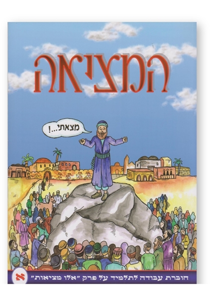 תמונה של המציאה - חלק א'
