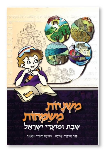 תמונה של משניות משמחות- שבת ומועדי ישראל