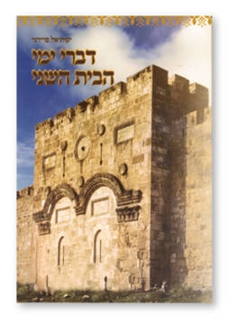 תמונה של דברי ימי הבית השני
