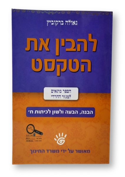 תמונה של להבין את הטקסט - כיתה ח'