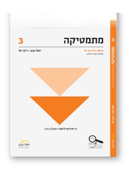 תמונה של יואל גבע שאלון 371 כיתה י"א חלק א'