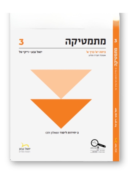 תמונה של יואל גבע שאלון 371 כיתה י"א חלק א'