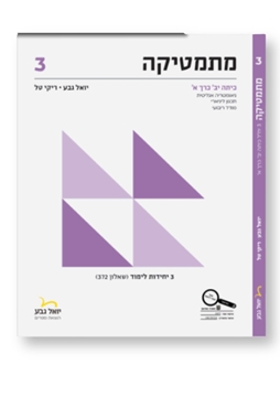 תמונה של יואל גבע שאלון 372 כיתה י''ב חלק א'