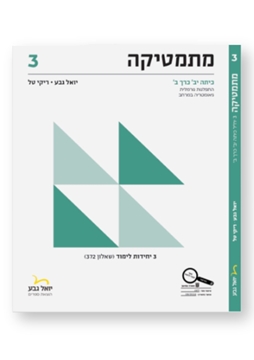 תמונה של יואל גבע שאלון 372 כיתה י''ב חלק ב'