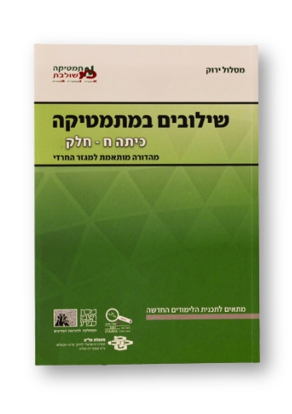 תמונה של שילובים במתמטיקה- כיתה ח' חלק ב' (מסלול ירוק)