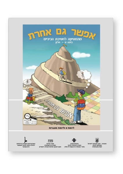 תמונה של אפשר גם אחרת לכיתה ט' חלק א' (אפור)